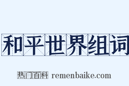 和平世界组词是什么意思的图片